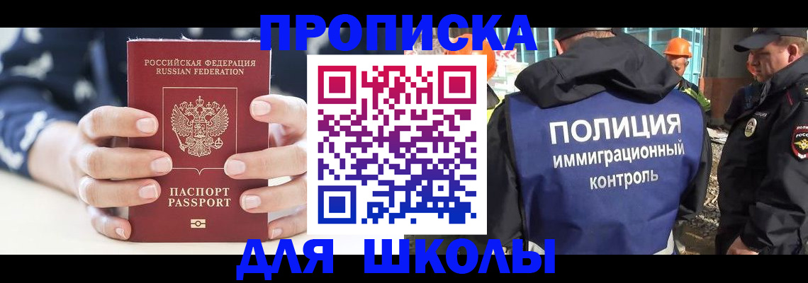 прописка для школы в Иркутской области